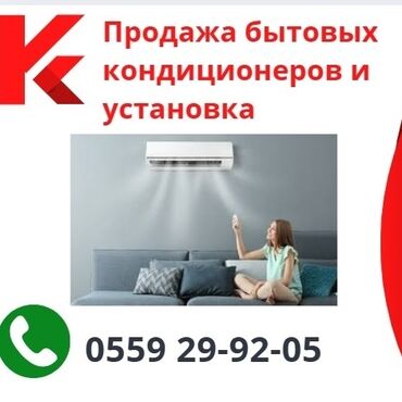 Установка кондиционеров: Кондиционер орнотуу,сатуу оңдоо,арзан жана сапаттуу. Бизден алынган