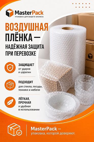 Воздушно-пузырьковая плёнка MasterPack — надёжная защита при перевозке