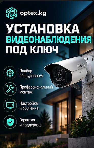 Монтаж видеонаблюдения под ключ. Мы предлагаем комплексные решения at lalafo.kg Монтаж видеонаблюдения под ключ. Мы предлагаем комплексные решения