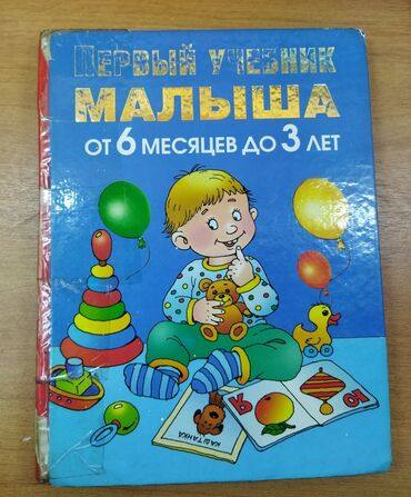 математика 6 класс книга купить: Продаю детские книжки. книга " первый учебник малыша" очень хорошая