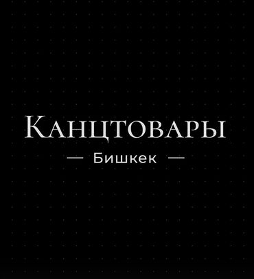 саланд бумажная упаковка и пакеты оптом в бишкеке: Здравствуйте! Продаем канцтоварные товары по оптом📍 Доставка по всему