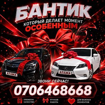 цветы подарки: Аренда и продажа автомобильных бантов - Премиум‑качество - Подходят — 1