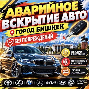 key maker: Аварийное вскрытие авто — город Бишкек - Без повреждений - Быстро и — 1