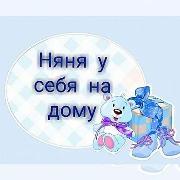 Dayələr: Няня у себя дома. Забота, уют и развитие для вашего малыша 🌸 Дорогие — 1