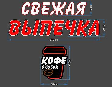 Изготовление рекламных конструкций: | Объемные буквы, | Разработка дизайна at lalafo.kg — 13 Изготовление рекламных конструкций: | Объемные буквы, | Разработка дизайна — 13