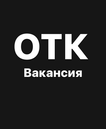 ОТК: ОТК. Кызыл Аскер