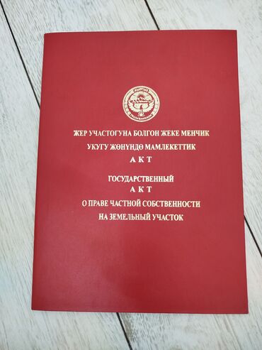 жер тош: 5 соток, Для бизнеса, Красная книга, Договор купли-продажи