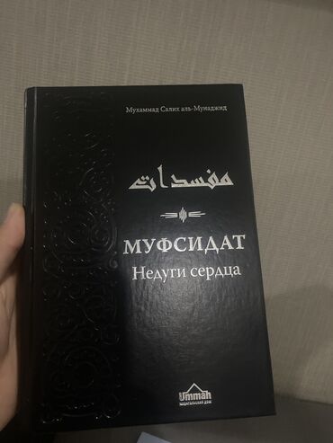 куран книги: Муфсидат. Недуги сердца. Мухаммад Салих аль-Мунаджид | Мухаммад Салих