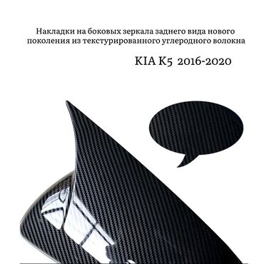 фотохромные очки: Декоративные накладки На зеркала, Карбон, Kia, 2017 г., Новый, Самовывоз