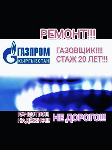 Кухонные плиты, духовки: Предоставляю услуги газовщика с 20-летним стажем. Качество и