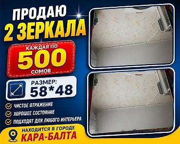 амк декор: Зеркала прямоугольные — 2 шт. - Размер каждого: 58×48 см - Чистое — 1