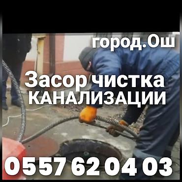 работа медицина: Сантехника Ош засор чистка канализации замена трубу истаяк — 1