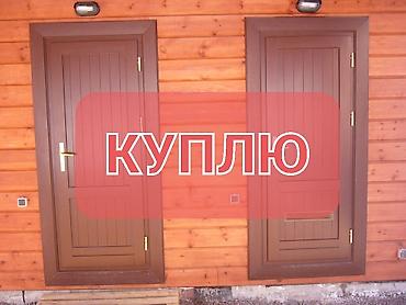 Комплектующие для дверей: Куплю б/у окна и двери — 1