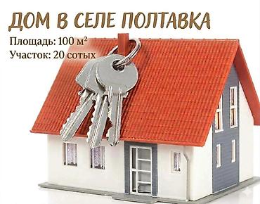 Продается дом в селе Полтавка ул.Октябрьская Площадь участка; 20сотых