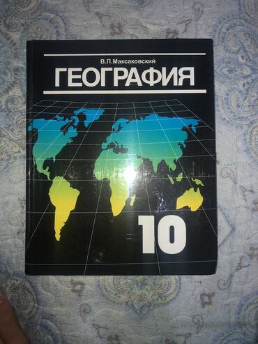 география 6 класс: Книга по географии за 10 класс абсолютно новая цена 200 сом