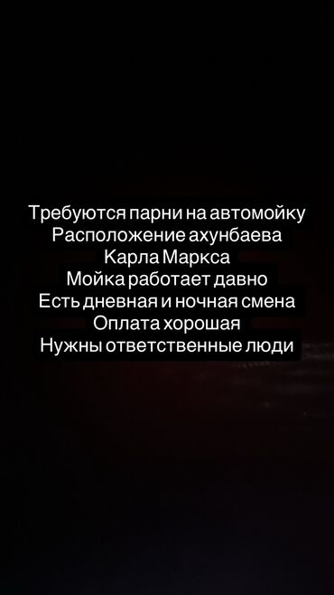 работа официантом в бишкеке ночную смену: Нужны парни на автомойку Хорошая Мойка со всеми условиями