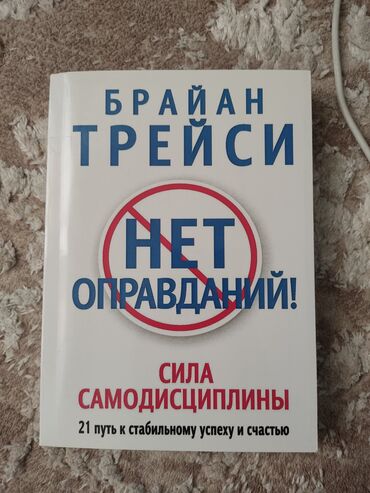 автору бишкек: Продается книга "Нет оправданий" от автора Брайан Трейси КНИГА НОВАЯ