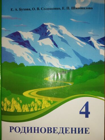 Другие аксессуары: Учебник по родиноведению за 4 класс, автор книги Бухова