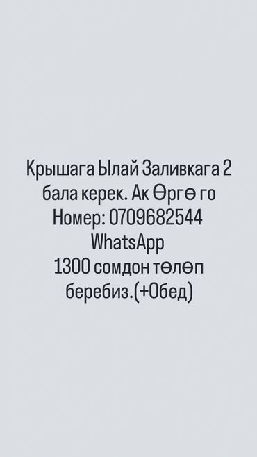 работа бишкек разнарабочий: Требуются 2 человека для работ по заливке крыши в районе Ак-Орго