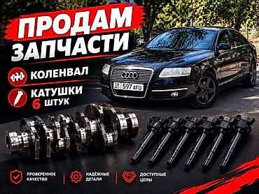 Автозапчасти для Audi а6 С6 2004 2.4 Есть: Катушки 6 штук- одна штука at lalafo.kg Автозапчасти для Audi а6 С6 2004 2.4 Есть: Катушки 6 штук- одна штука