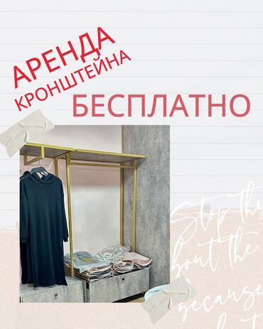 арендага место берилет: Ижарага берем Кронштейн, 60 кв. м, Ремонту менен, Иштеп жаткан, Жабдуулары менен