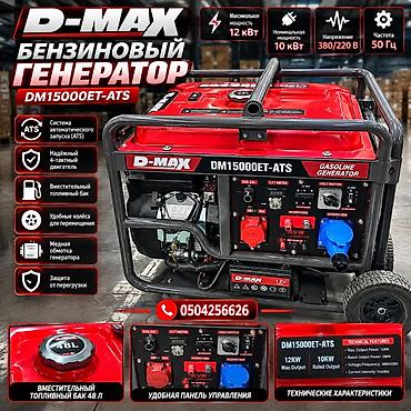 Генераторы: Бензиновый генератор D-MAX DM15000ET-ATS - Максимальная мощность: 12 — 2