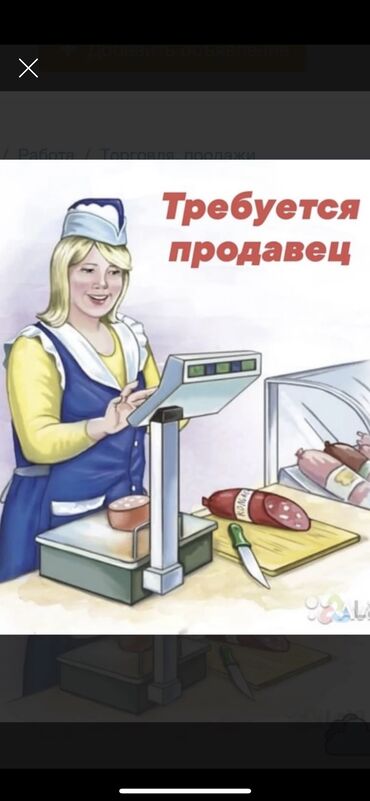 работа на 2 часа в бишкеке: В продуктовый магазин требуется ПРОДАВЕЦ - КАССИР Обязанности : -