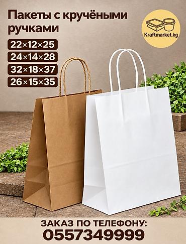 Пакеты бумажные с кручёными ручками. 📐?25 - 8.4 сом 📐?28 (65 гр) -