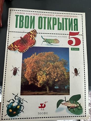 Спорт жана хобби: Тетрадь ‑задачник «Твои открытия». 5 класс Авторы: А. А. Плешаков, Н — 1