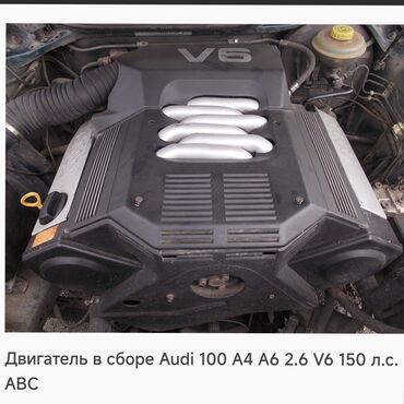 нексия 2 талас: Бензиновый мотор Audi 2.6 л, Б/у, Оригинал, Германия