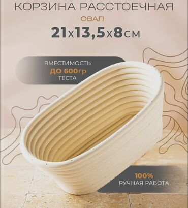 Другие товары для кухни: Ротанговая корзина для расстройки теста. КРУГЛЫЕ 25см и 22см ОВАЛЬНЫХ — 11