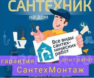 Монтаж и замена сантехники: Монтаж и замена сантехники Больше 6 лет опыта