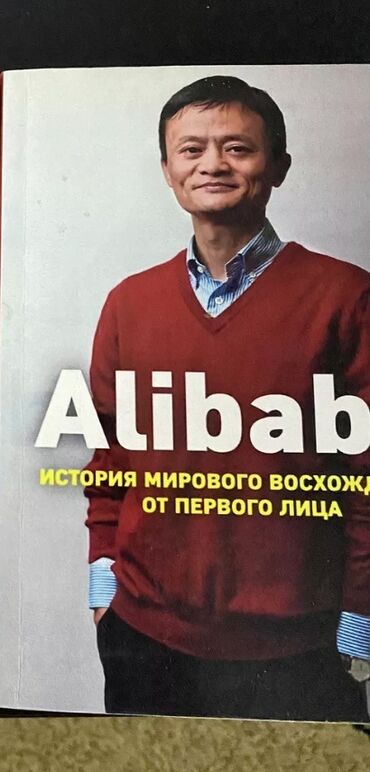 китеп алиппе: Книга: «Alibaba. История мирового восхождения от первого лица»