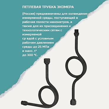 Петлевая трубка ЭКомера (Россия) Назначение: - Охлаждение измеряемой
