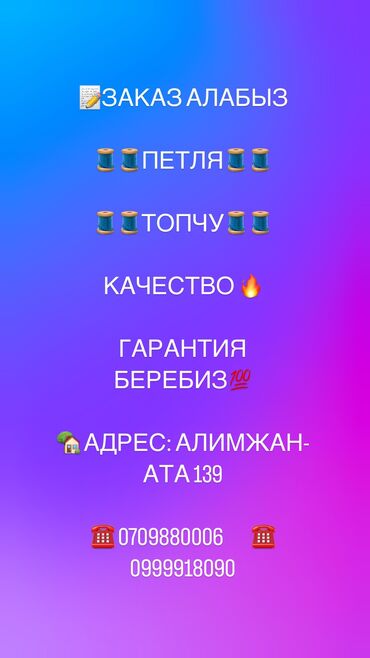 Другие услуги пошива одежды: 📝ЗАКАЗ АЛАБЫЗ 🧵🧵ПЕТЛЯ🧵🧵 🧵🧵ТОПЧУ🧵🧵 КАЧЕСТВО 🔥 ГАРАНТИЯ БЕРЕБИЗ💯 🏡