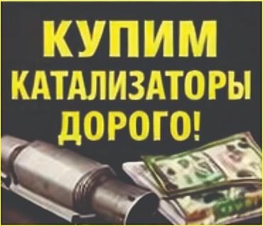 приёмка: Скупка катализаторов. Покупаем дорого. - Принимаем катализаторы любых — 1