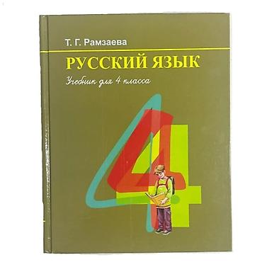 калыб: Подборка школьных учебников. Состав: - Русский язык. Учебник для 4 — 1