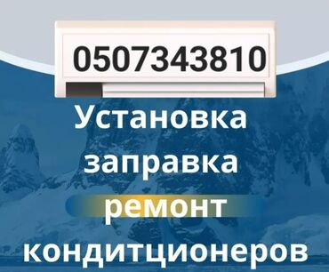 Установка кондиционеров: Установка кондиционеры Заправка кондиционеры Ремонт кондиционеры — 2