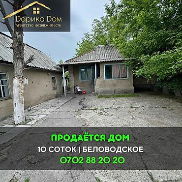 75: 📌В селе Беловодское продаётся дом на участке 10 соток, в доме 3 — 1