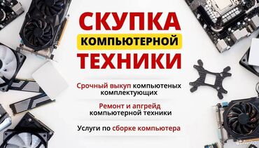 Другая техника: Продай старый ПК или комплектующие — получи деньги или скидки на