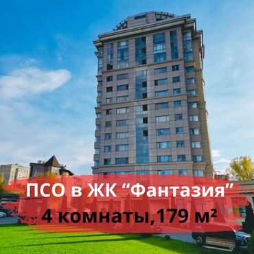 жк фантазия бишкек: 4 комнаты, 179 м², Элитка, 13 этаж, ПСО (под самоотделку)