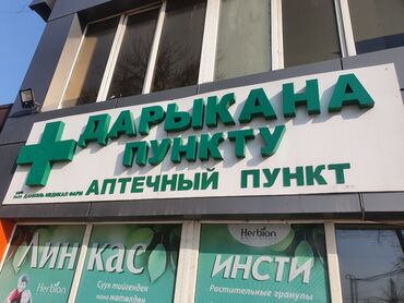 художественная реставрация зубов композитными материалами: Аптечный пункт «Дарыкана пункту»продается вывеска - Услуги: отпуск