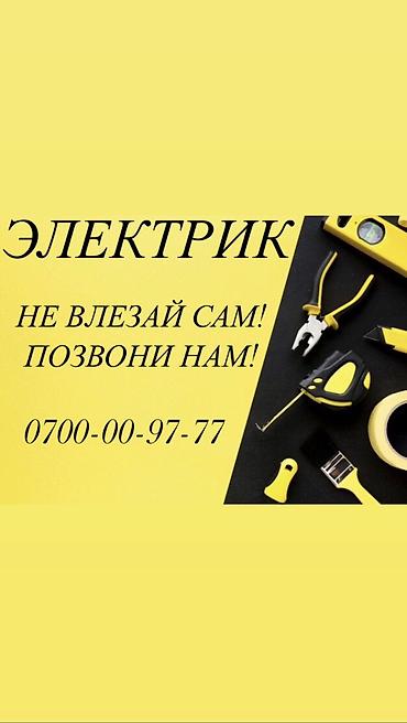 Электрик. Больше 6 лет опыта at lalafo.kg Электрик. Больше 6 лет опыта