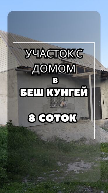 дом продажа кара балта: 8 соток, Для сельского хозяйства, Красная книга, Тех паспорт, Договор купли-продажи