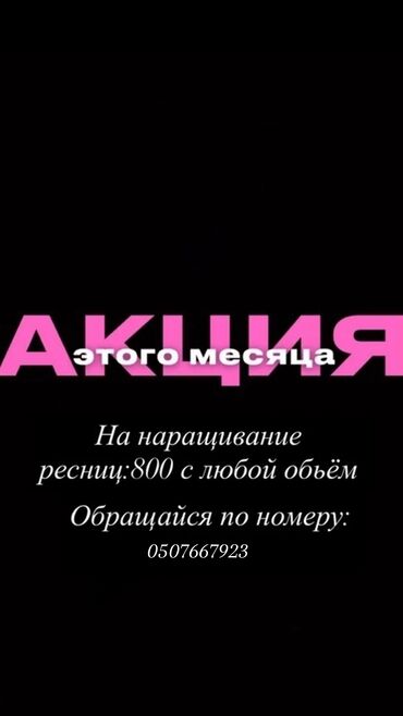 работа уход за пожилыми: Акция этого месяца: наращивание ресниц — 800 с любым объёмом. Услуга