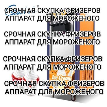 Производство молочных продуктов: СРОЧНО СКУПКА ФРИЗЕРОВ АППАРАТ ДЛЯ МОРОЖЕНОГО СКУПКА 30000 НАЛИЧНЫЕ