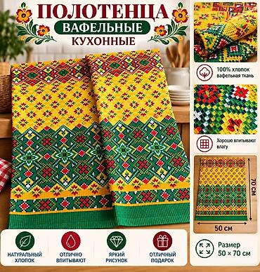 Полотенца: Кухонные вафельные полотенца «Яркого настроения» - Материал: 100% — 8