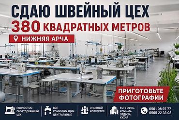 обувной цех: 📢 ШВЕЙНЫЙ ЦЕХ СДАЁТСЯ В АРЕНДУ! Сдаётся полностью готовый швейный цех — 1