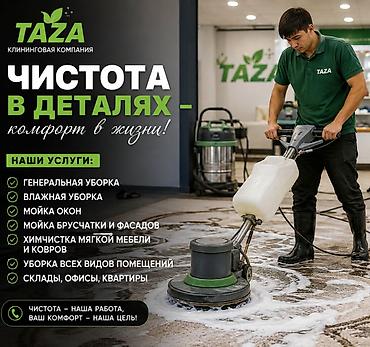 мойка брусчатки: Клининговая компания Taza Профессиональная уборка с акцентом на — 4