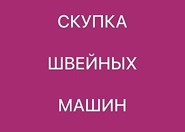 Техника и электроника: СКУПАЕМ ШВЕЙНАЯ ПРОМЫШЛЕННАЯ МАШИНКА — 1
